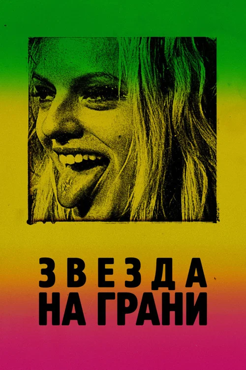 Звезда на грани постер