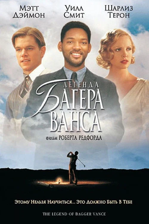 Легенда Багера Ванса постер