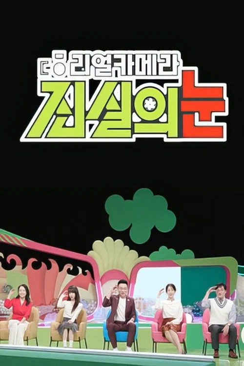 리얼 카메라 진실의 눈 постер