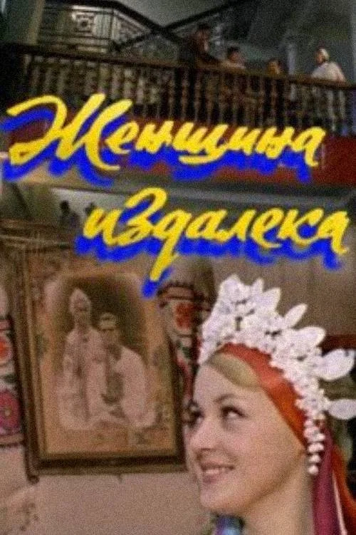 Женщина издалека постер
