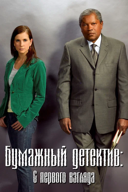 Бумажный детектив: С первого взгляда постер