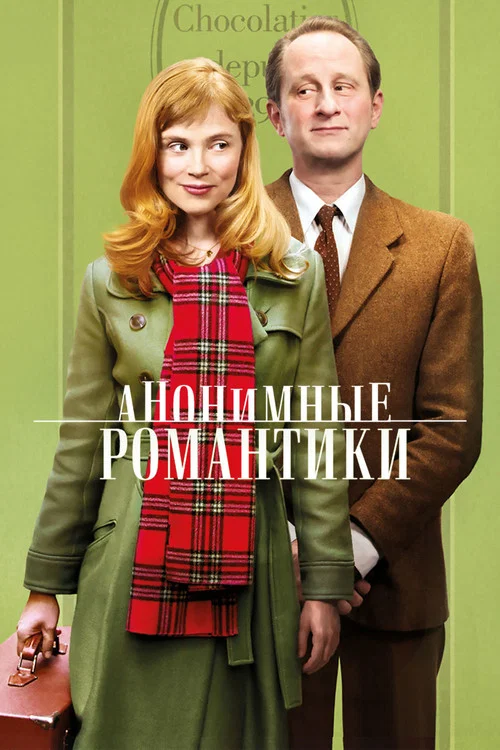 Анонимные романтики постер