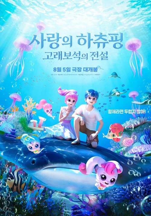 사랑의 하츄핑: 고래보석의 전설 постер