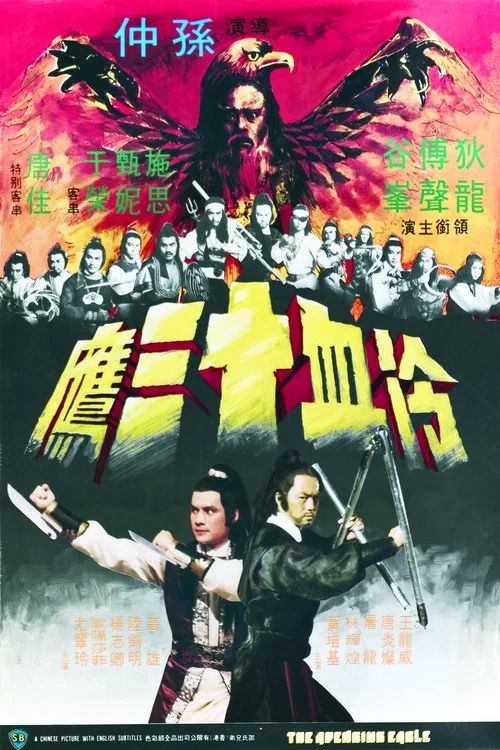冷血十三鷹 постер