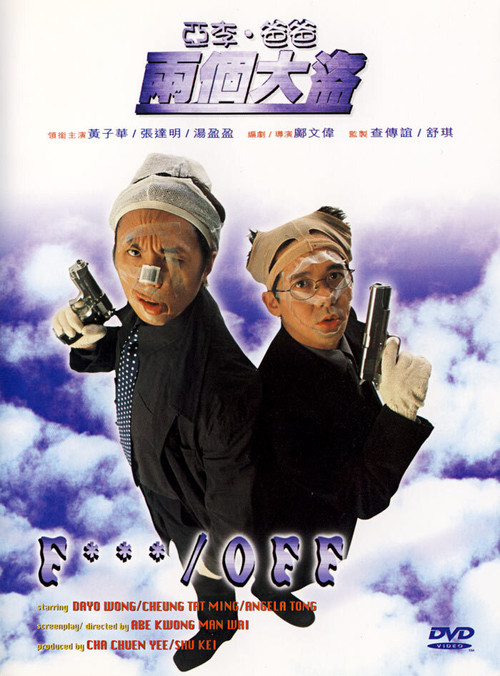 亞李．爸爸兩個大盜 постер