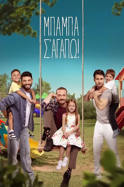 Μπαμπά, σ'αγαπώ! постер