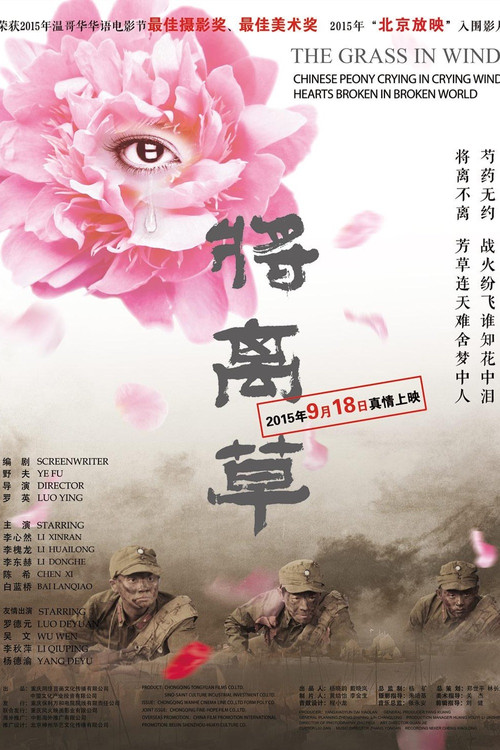 将离草 постер
