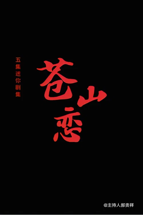 苍山恋 постер