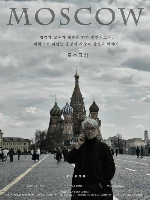 모스크바 постер