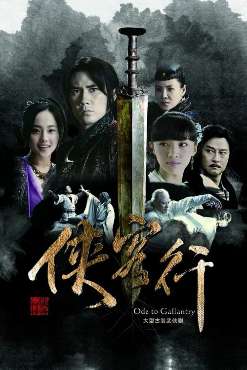 侠客行 постер