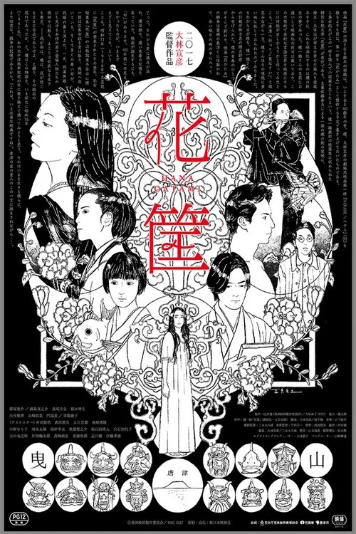 花筐 постер