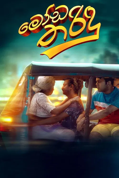 මෝඩ තරිඳු постер