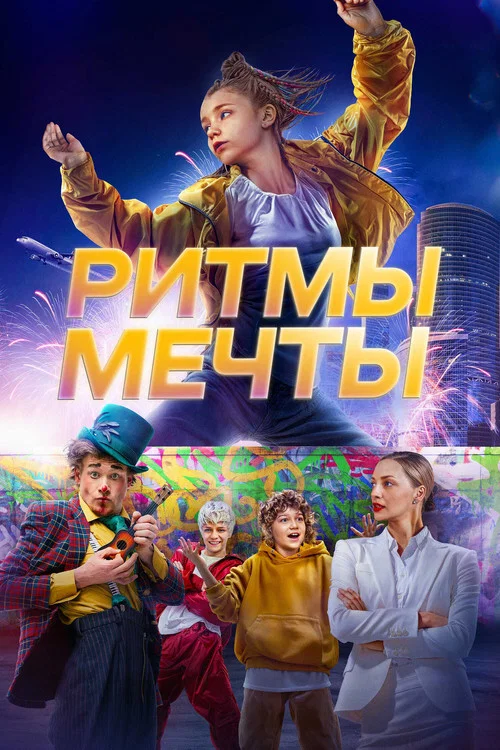 Ритмы мечты постер