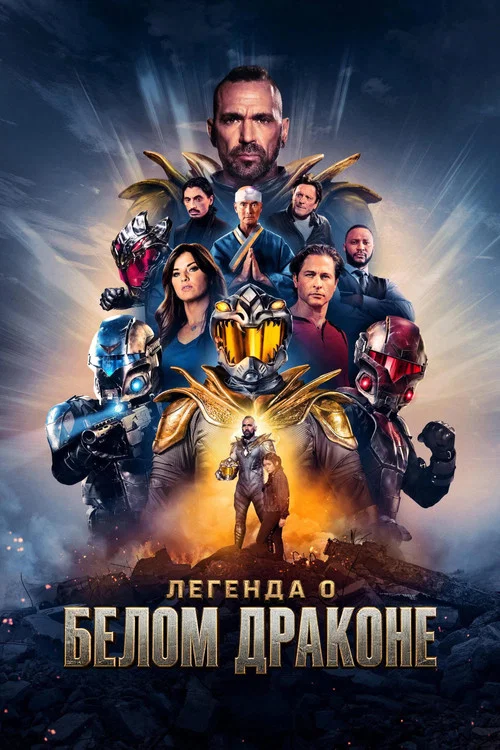 Legend of the White Dragon постер