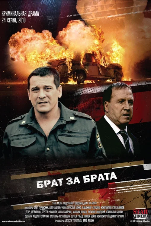 Брат за брата постер