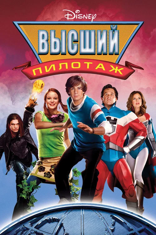 Высший пилотаж постер