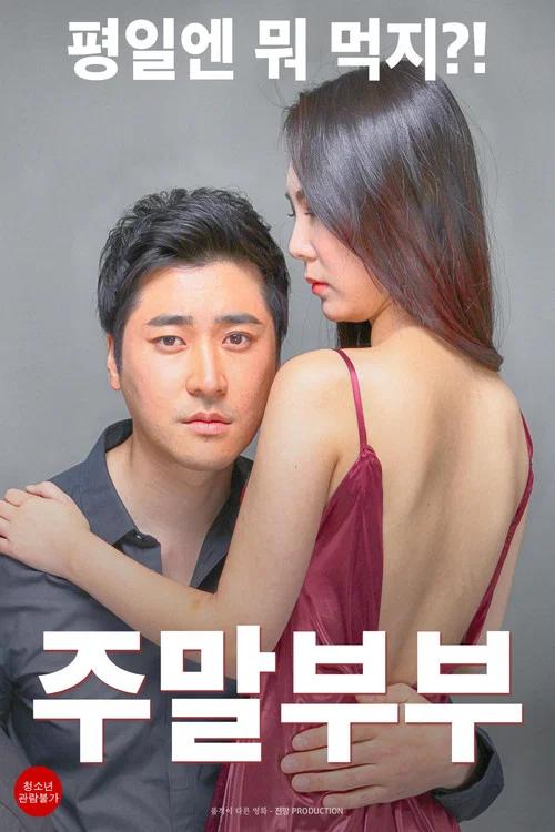 周末夫妇 постер