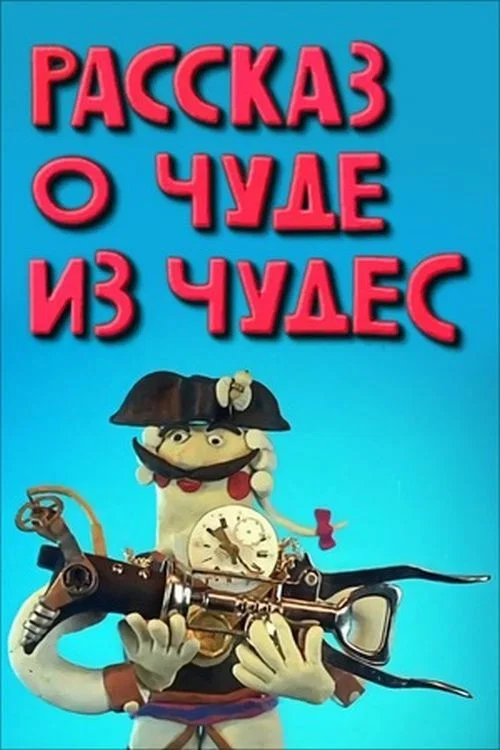 Рассказ о чуде из чудес постер