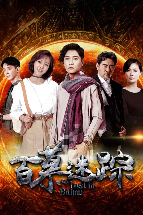 百慕迷踪 постер