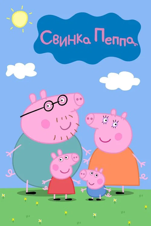 Свинка Пеппа постер