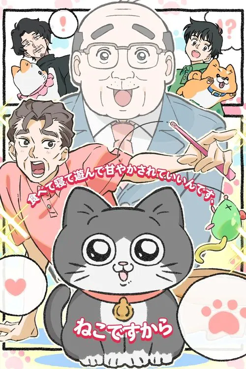 ねこに転生したおじさん постер
