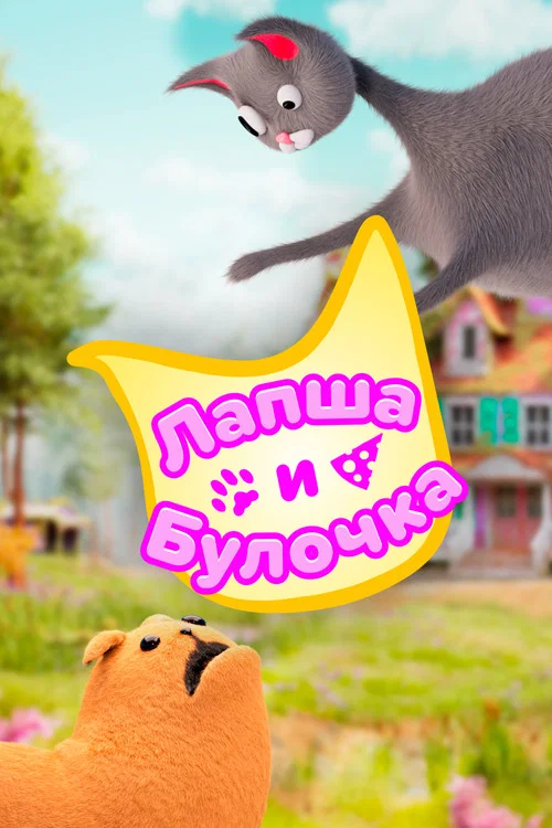 Лапша и Булочка постер