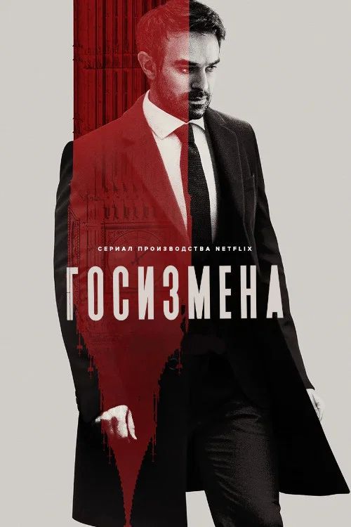 Госизмена постер