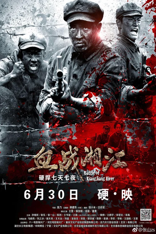 血战湘江 постер