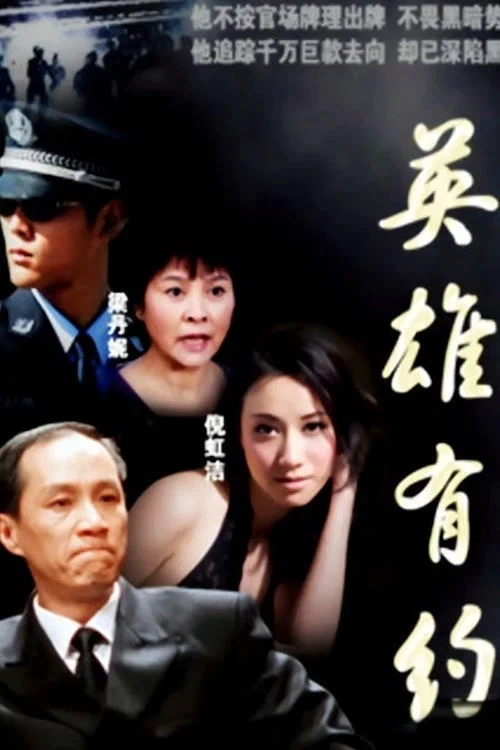 英雄有约 постер