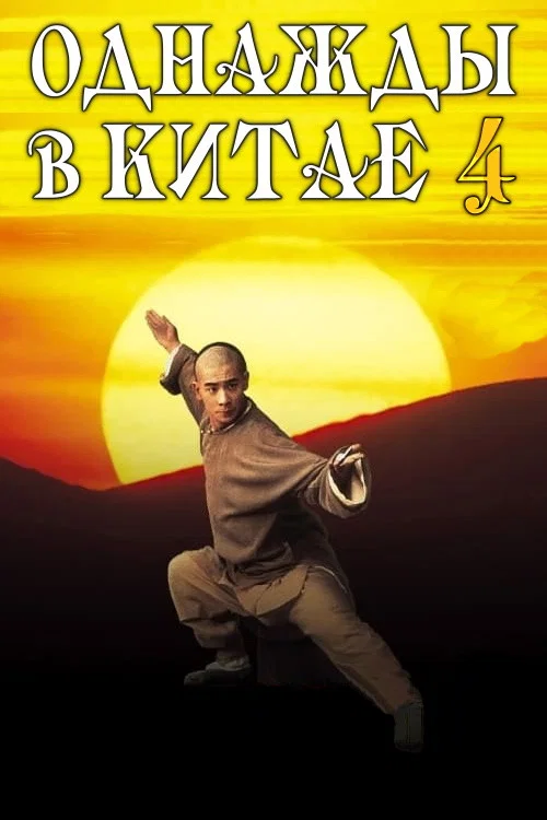 Однажды в Китае 4 постер
