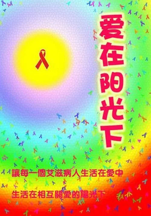 愛在陽光下 постер