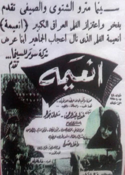 انعيمة постер