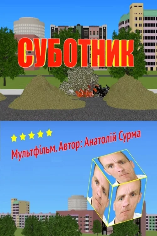 Суботник постер