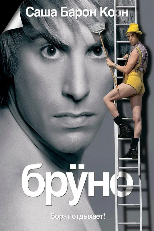 Бруно постер