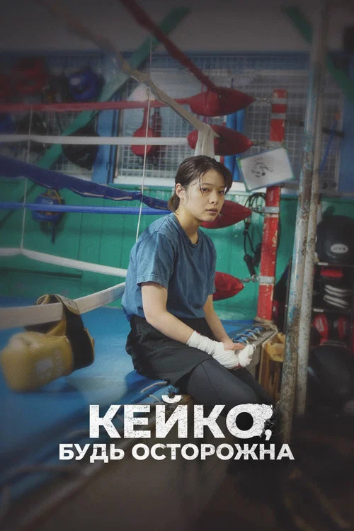 Кейко, будь осторожна постер