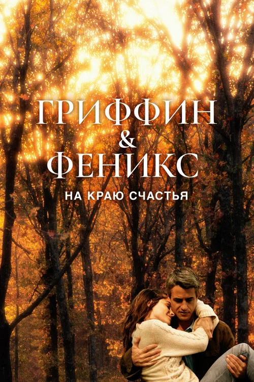 Гриффин и Феникс: На краю счастья постер