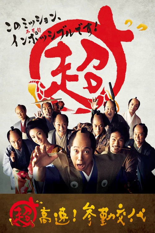 超高速！参勤交代 постер