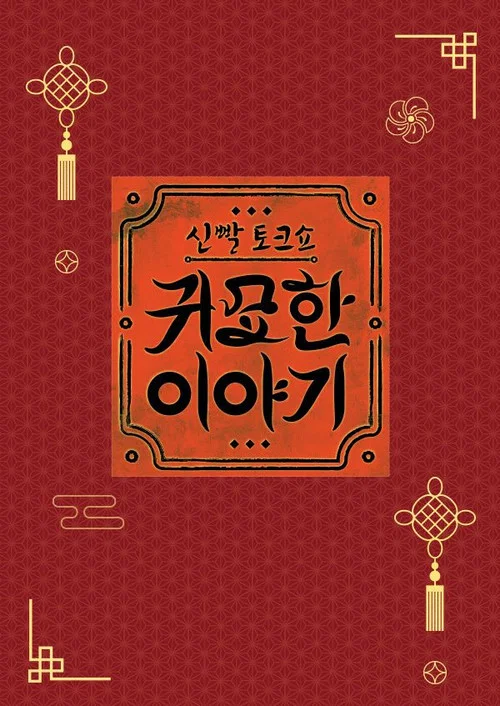 신빨토크쇼 귀묘한 이야기 постер