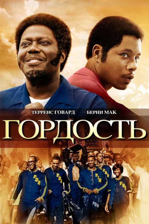 Гордость постер