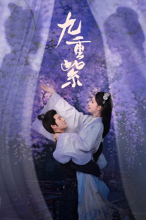 九重紫 постер
