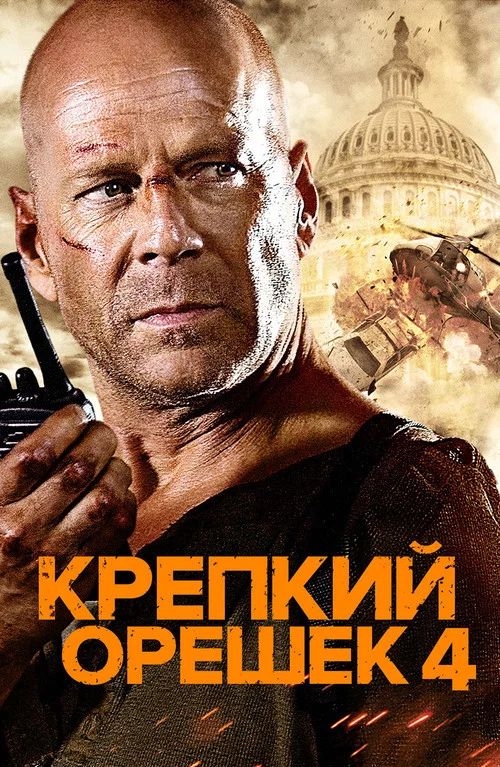 Крепкий орешек 4.0 постер