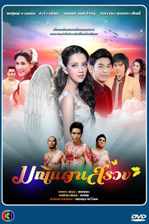 มณีแดนสรวง постер