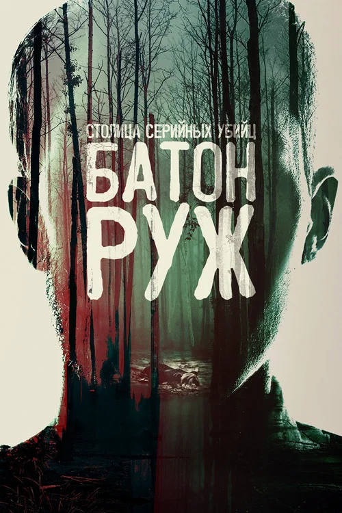 Столица серийных убийц: Батон-Руж постер