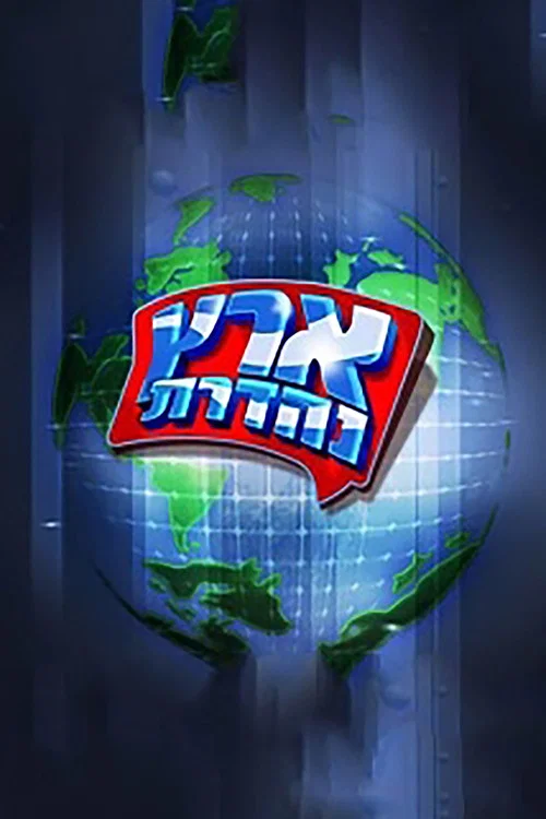 מערכוני ארץ נהדרת постер