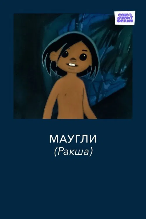 Маугли. Ракша постер
