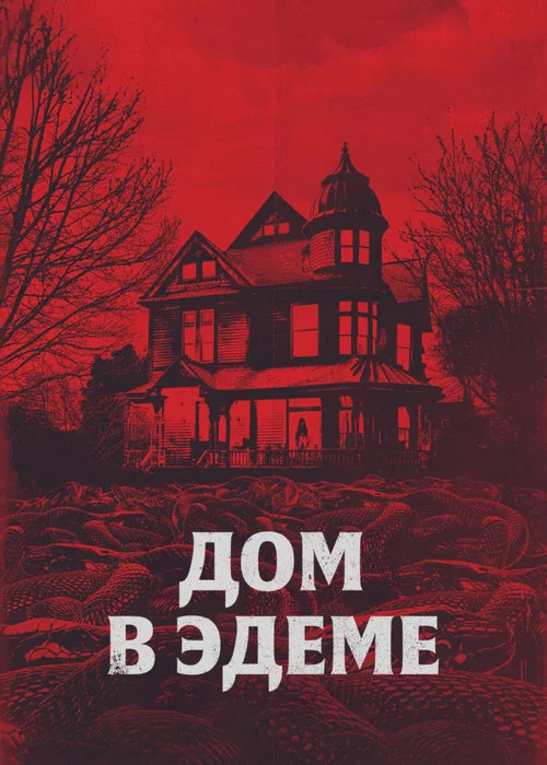 Дом в Эдеме постер