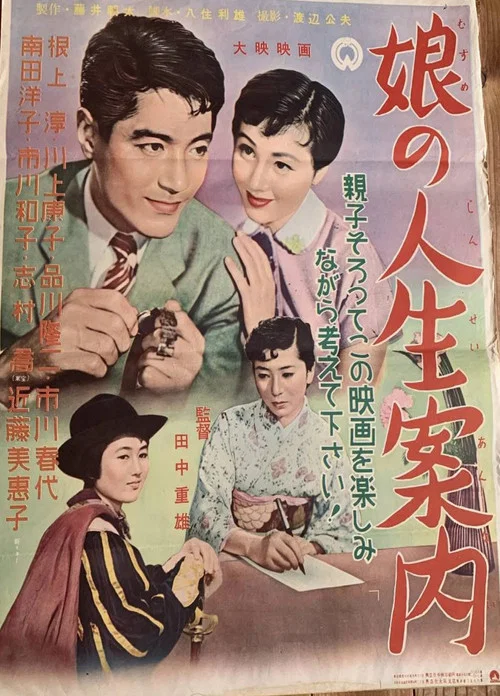 娘の人生案内 постер
