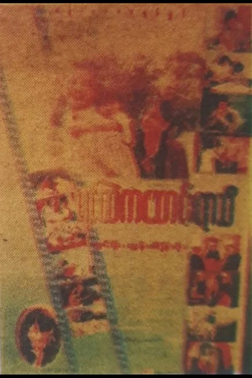 ရင်ထဲကဆောင်းရာသီ постер