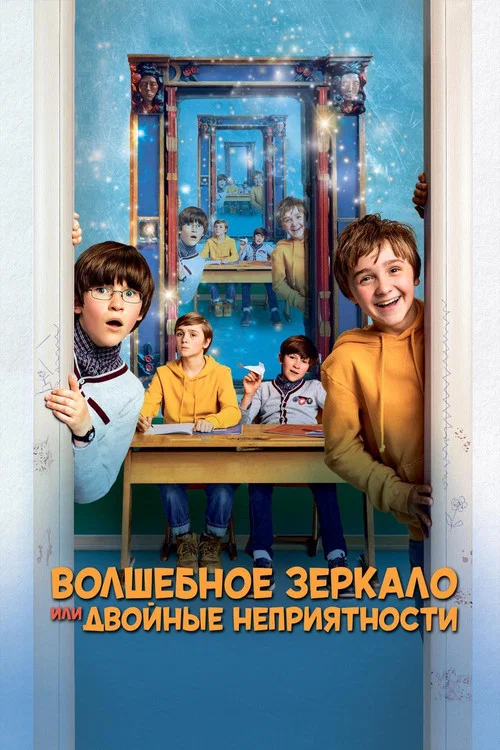 Волшебное зеркало или двойные неприятности постер