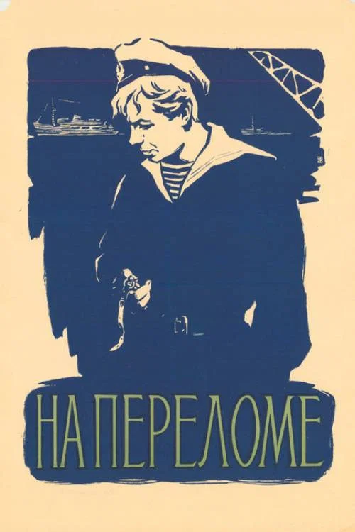 На переломе постер